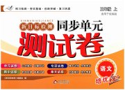 新目标检测同步单元测试卷三年级语文人教版