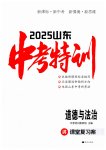 2025年中考特訓(xùn)道德與法治山東專版