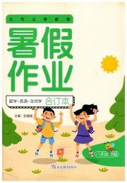 暑假作业延边教育出版社八年级综合数学人教英语人教版B版