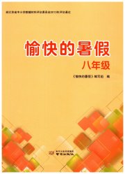 愉快的暑假八年级南京出版社