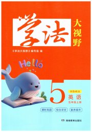 学法大视野五年级英语湘鲁教版
