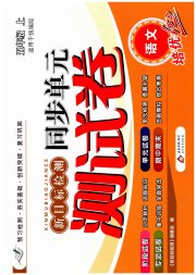 新目标检测同步单元测试卷五年级语文人教版