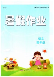 暑假作业黄山书社四年级语文人教版