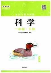 知识与能力训练一年级科学教科版
