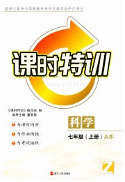 课时特训七年级科学浙教版