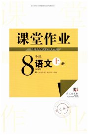 智慧学习天天向上课堂作业八年级语文人教版