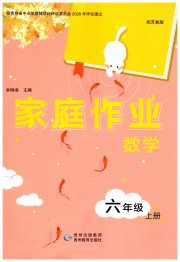 家庭作业六年级数学苏教版