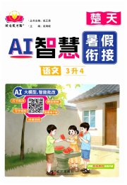 AI智慧暑假衔接三年级语文人教版