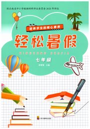轻松暑假四川教育出版社七年级