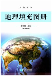 填充图册星球地图出版社七年级地理湘教版海南专版