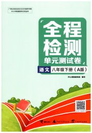 全程检测单元测试卷八年级语文人教版