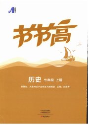 节节高大象出版社七年级历史人教版