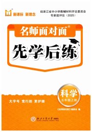 名师面对面先学后练五年级科学教科版评议教辅专版