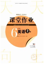 智慧学习天天向上课堂作业六年级英语剑桥版