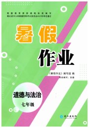 暑假作业长江出版社七年级道德与法治人教版