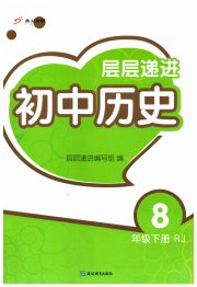 层层递进八年级历史人教版