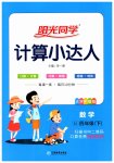 2023年阳光同学计算小达人四年级数学下册苏教版