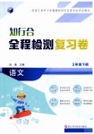 2026年知行合全程检测复习卷三年级语文下册人教版
