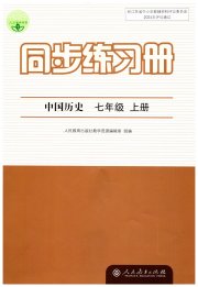 同步练习册七年级中国历史人教版人民教育出版社
