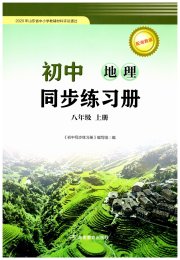 同步练习册湖南教育出版社八年级地理湘教版