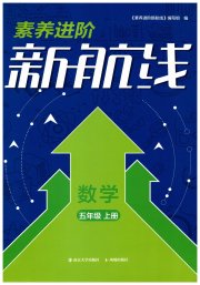 素养进阶新航线五年级数学苏教版