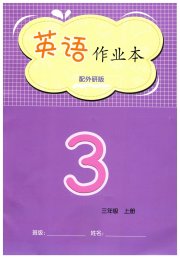 作业本江西教育出版社三年级英语外研版