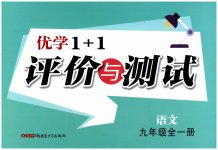 2025年優(yōu)學1+1評價與測試九年級語文全一冊人教版