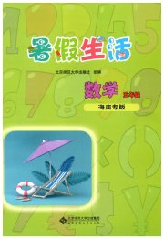 暑假生活北京师范大学出版社五年级数学海南专版