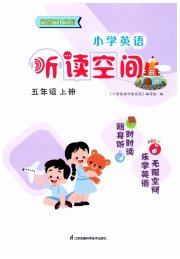 英语听读空间五年级英语译林版