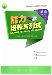 能力培养与测试五年级英语人教PEP版