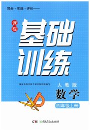课程基础训练四年级数学人教版湖南少年儿童出版社