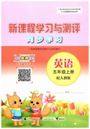 新课程学习与测评同步学习五年级英语人教版