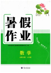 暑假作业兰州大学出版社七年级数学北师大版