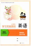 2026年学习实践园地四年级英语上册外研版