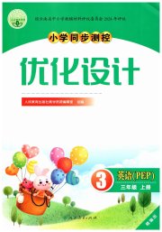 同步测控优化设计三年级英语人教版精编版