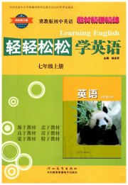 轻轻松松学英语七年级冀教版