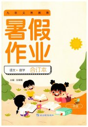 暑假作业延边教育出版社一年级综合通用版