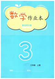 作业本江西教育出版社三年级数学北师大版