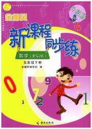 金椰风新课程同步练五年级数学苏教版