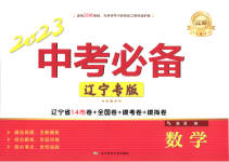 2023年中考必备数学辽宁专版
