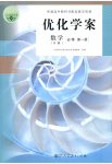 2025年优化学案高中数学必修第一册人教B版
