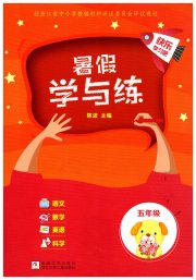 暑假学与练浙江少年儿童出版社五年级