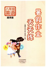 暑假作业天天练文心出版社八年级英语通用版
