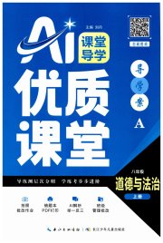 优质课堂导学案八年级道德与法治人教版