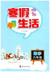 2026年寒假生活河北美術(shù)出版社六年級數(shù)學(xué)