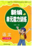 2025年新编单元能力训练九年级语文全一册人教版