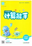 2026年通城学典计算能手六年级数学上册苏教版