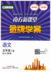 南方新课堂金牌学案五年级语文人教版