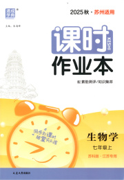 通成学典课时作业本七年级生物苏科版苏州专版