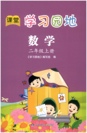 学习园地山东科学技术出版社二年级数学青岛版五四制